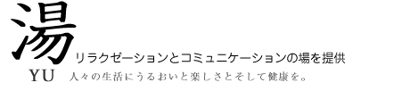 湯　リラクゼーションとコミュニケーションの場を提供